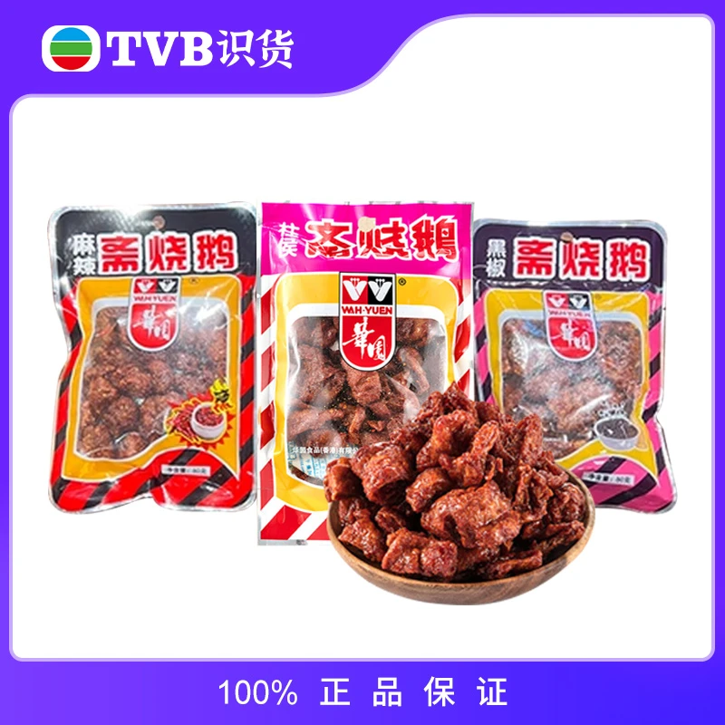 华园斋烧鹅经典港风休闲零食小吃