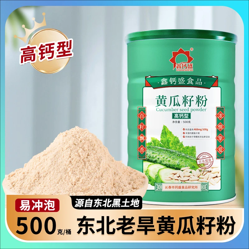 【拍一发二】东北老旱能量黄瓜籽粉500g桶装高钙熟粉新鲜营养健康