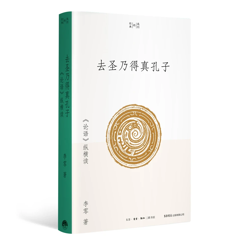 去圣乃得真孔子: 《论语》纵横读 李零 我们的经典