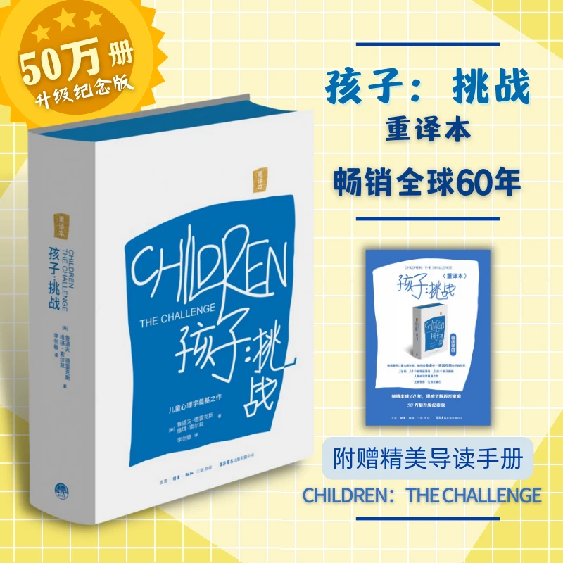 孩子:挑战重译本☆新版德雷克斯家庭心理教育父母育儿系列