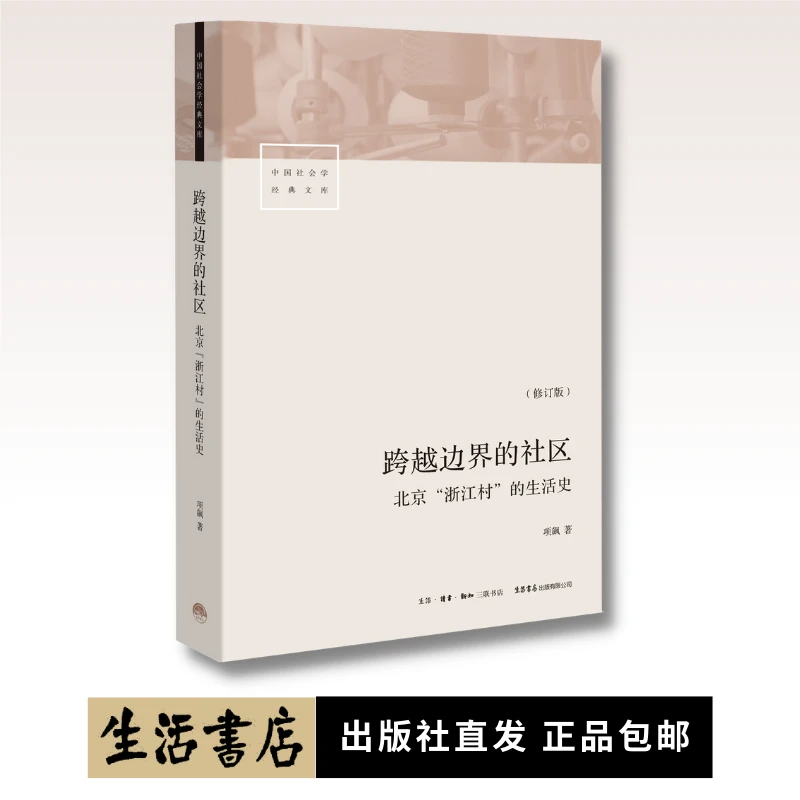 跨越边界的社区:北京“浙江村”的生活史丨一部浙江人的真实北漂史