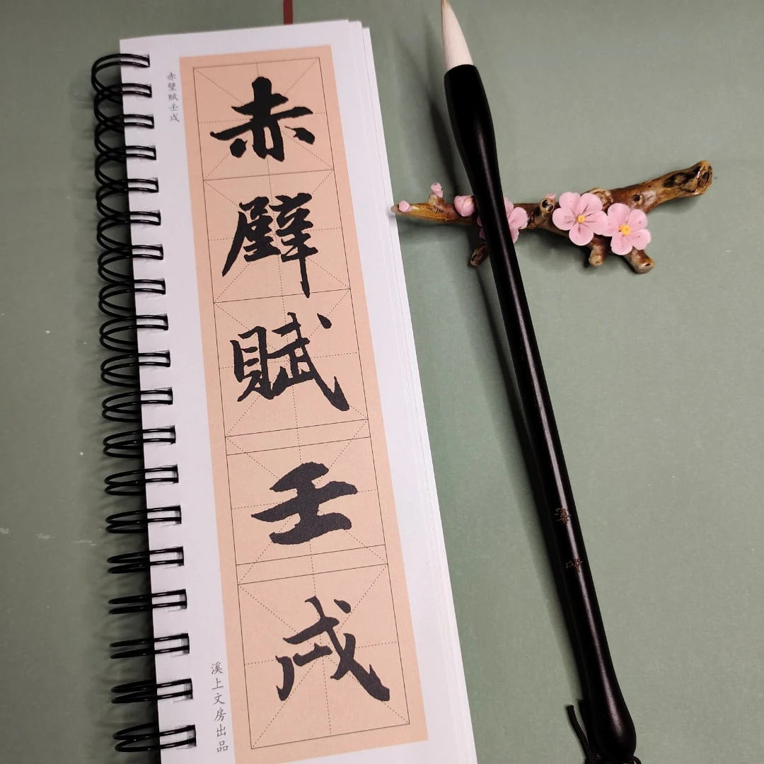 【溪上文房】赵孟頫《前后赤壁赋》米字格放大版字帖临摹毛笔字帖毛笔