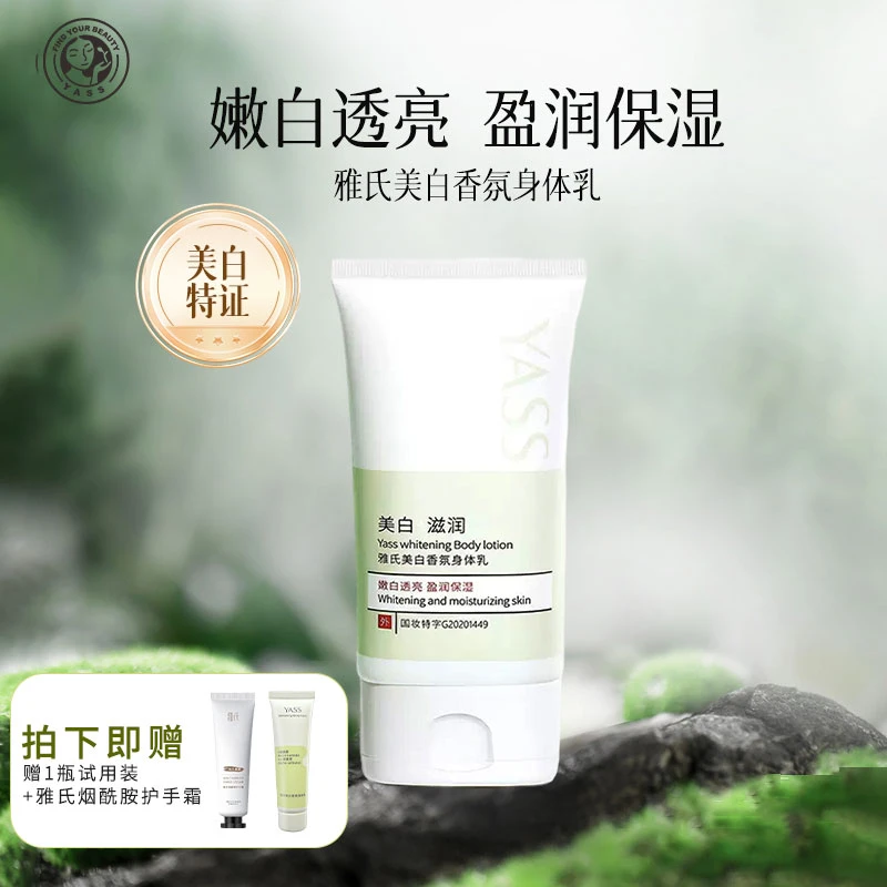 YASS雅氏美白身体乳滋润保湿补水嫩肤留香(拍一赠二)