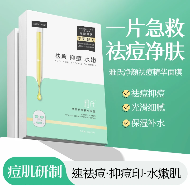 【艺杰专属】雅氏净颜祛痘精华面膜深层清洁补水保湿（拍一发五）S