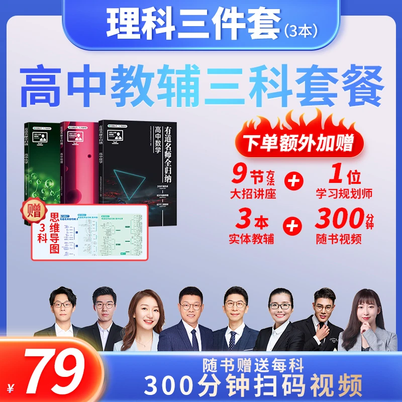 有道【79元】高中名师全归纳三本-xkx