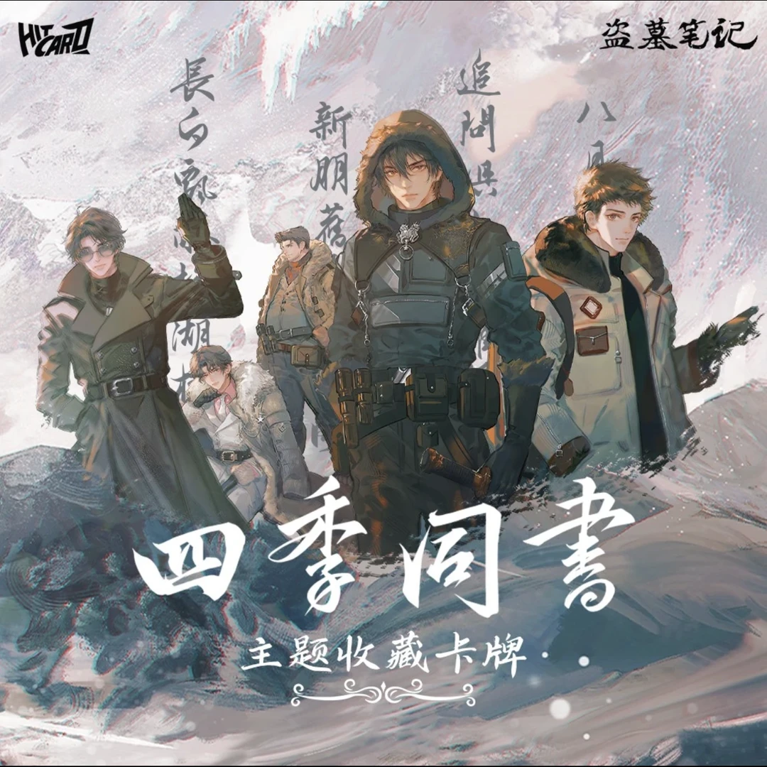 Hitcard 盗墓笔记·四季同书主题收藏卡牌 卡牌盲盒 (代拆)