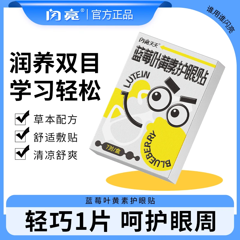 闪亮 舒缓眼涩眼干眼疲劳熬夜   添加叶黄素青少年护眼贴1盒7对装