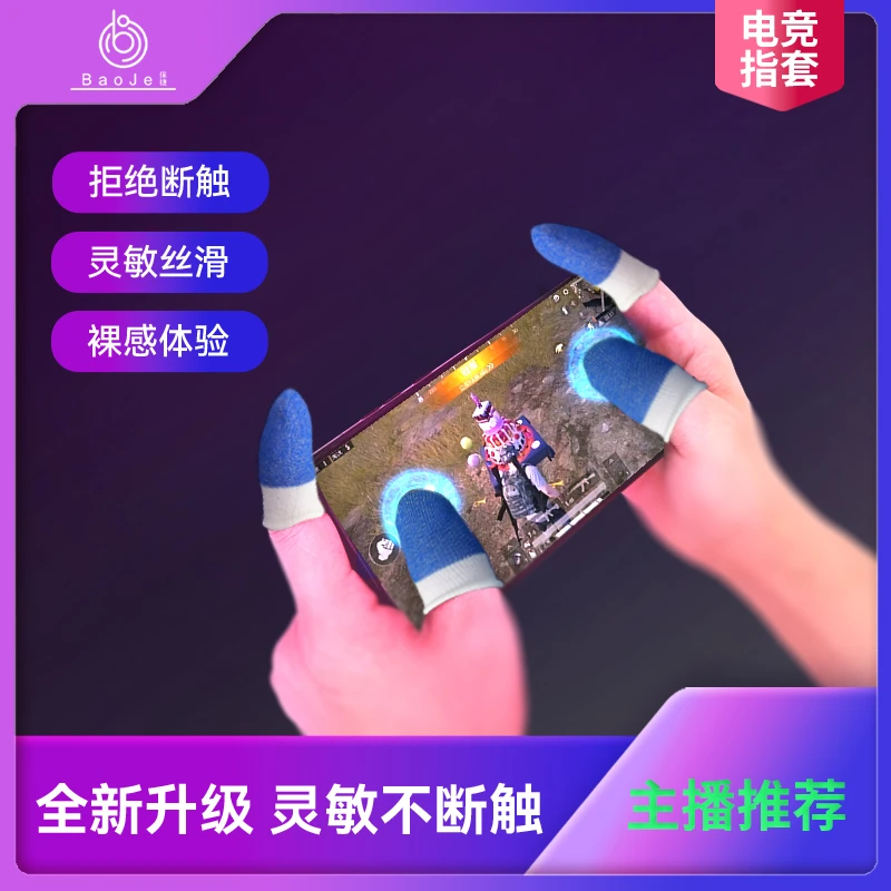 【保捷电竞指套】银纤维薄款透气吸汗防滑灵敏超导吃鸡手游游戏指套