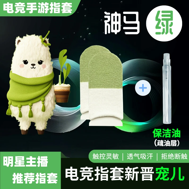 【保捷电竞游戏指套】【神马绿】银纤维透气吸汗防滑灵敏吃鸡手游指套