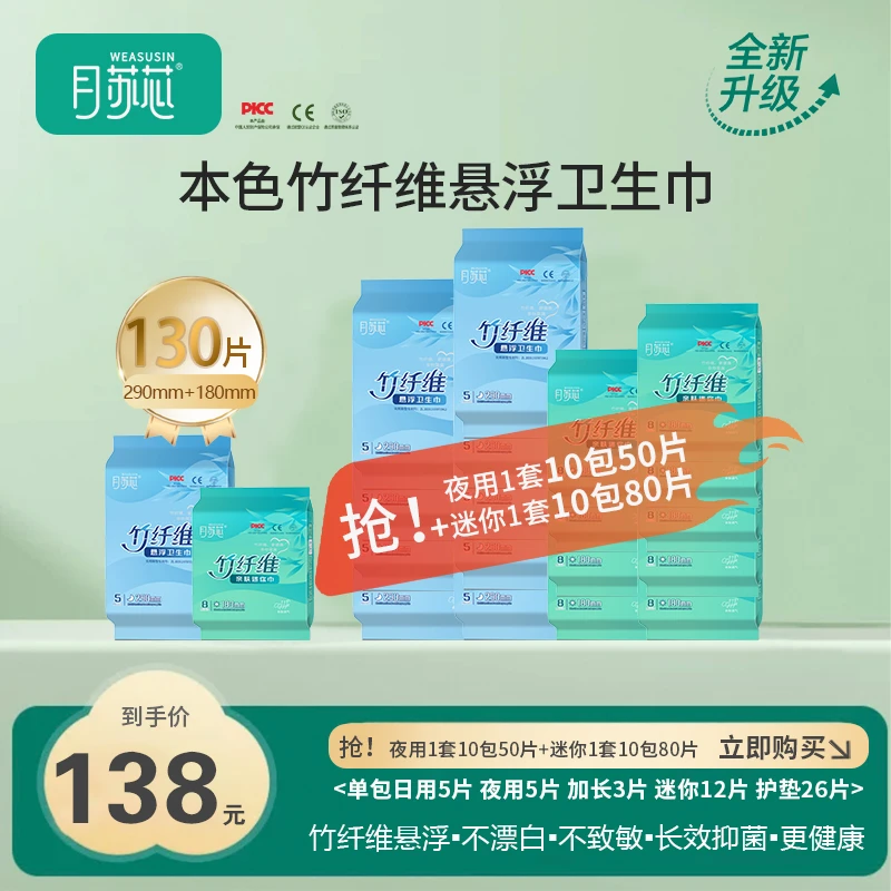 月苏芯竹纤维悬浮卫生巾夜用290mm+迷你巾180mm【到手20包组合】