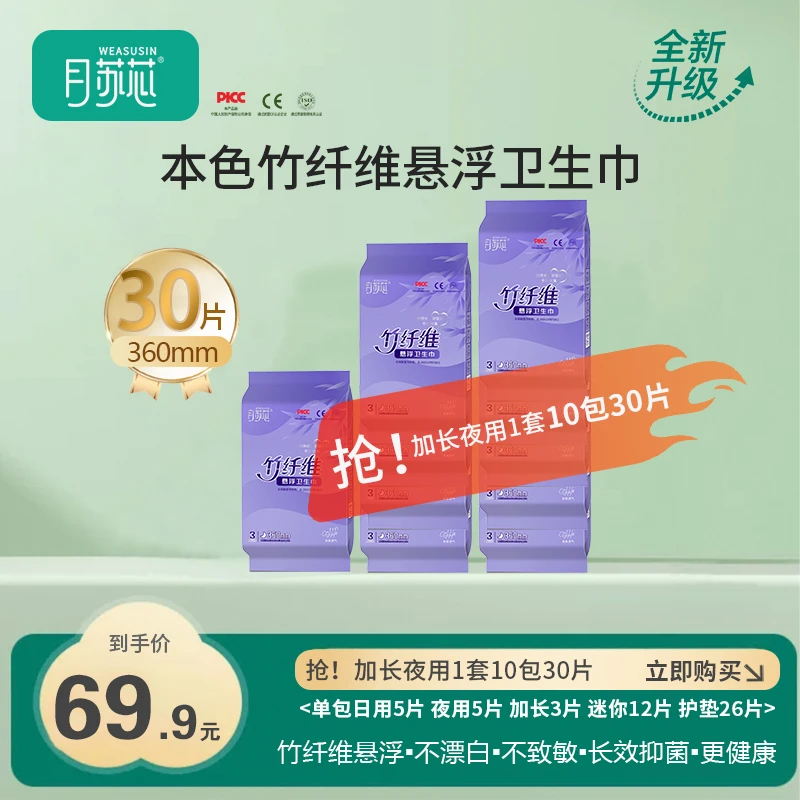 月苏芯竹纤维悬浮卫生巾加长夜用【到手10包组合】柔软清新透气净味