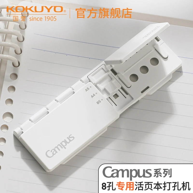 KOKUYO/国誉Campus 八孔活页纸打孔器工具小巧便携压孔器资料整理