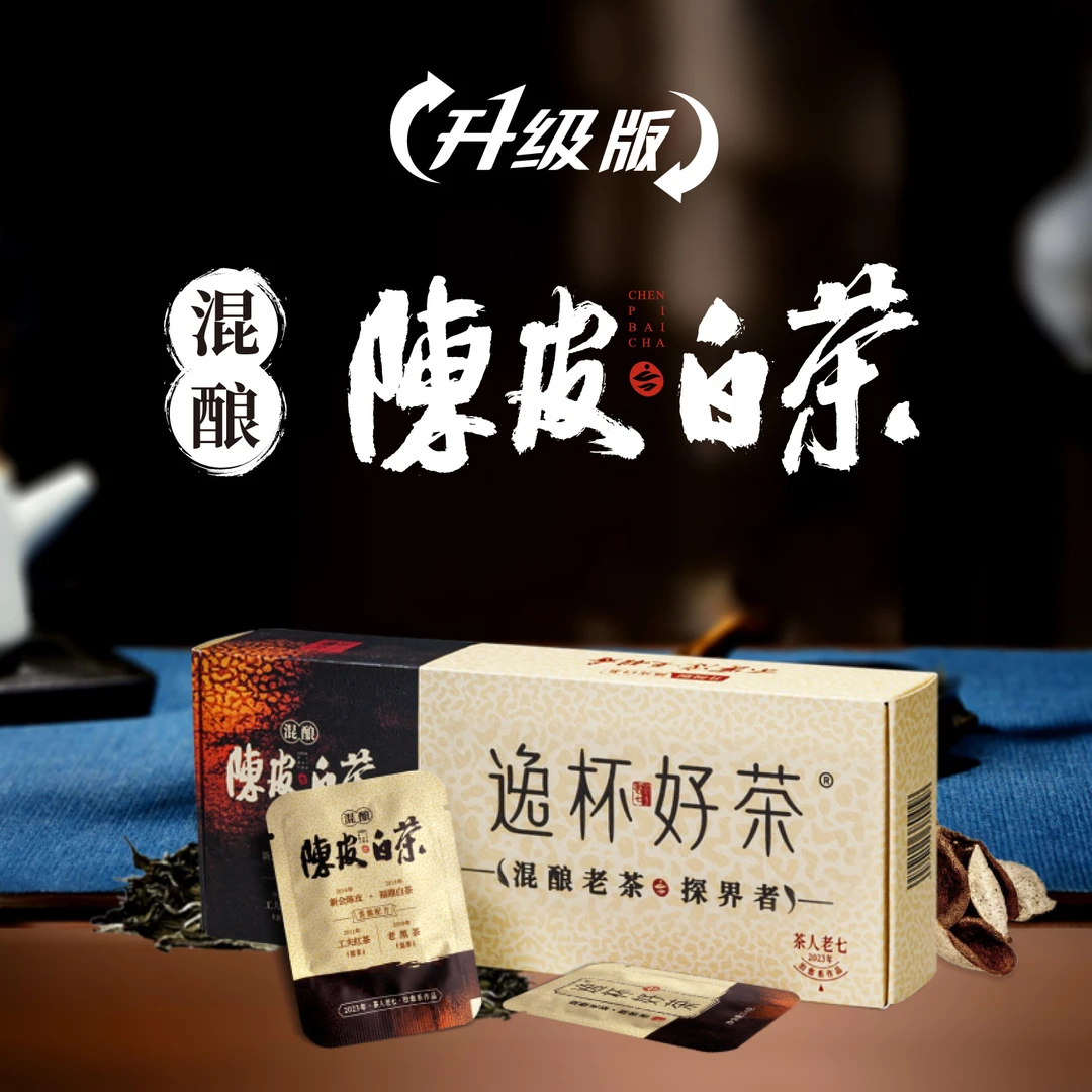 逸杯好茶陈皮老白茶24泡/盒+3片试喝+逸度杯升级混酿工艺