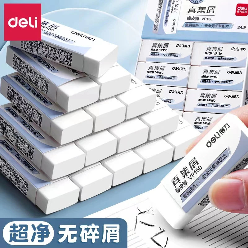 deli/得力新疆本地仓包邮文具学生橡皮真集屑0邻苯安全一擦即净