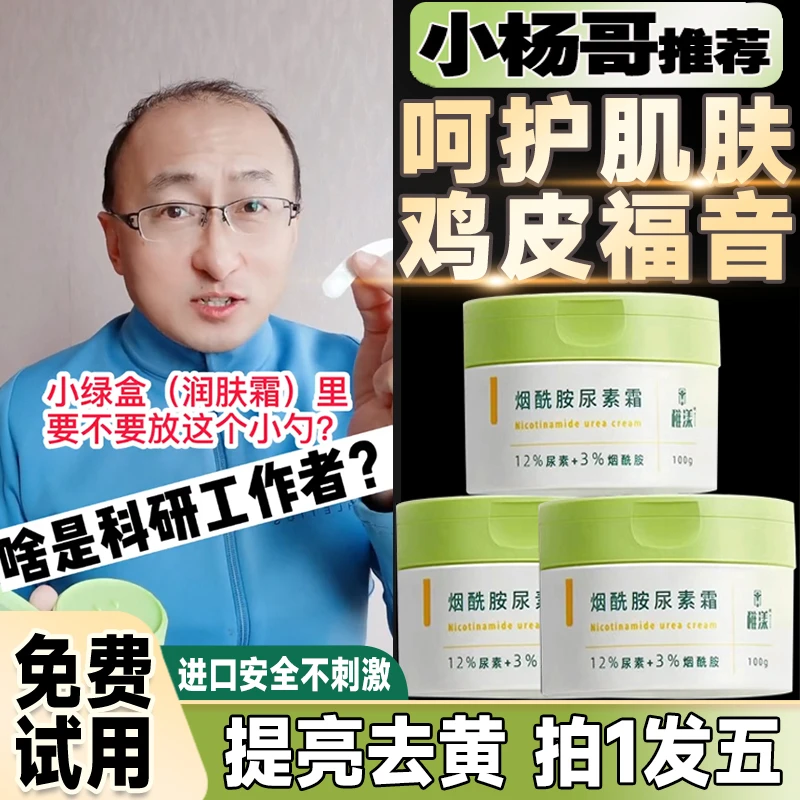 鹤叔精研鹤仙森小绿盒尿素霜12%烟酰胺3%维e保湿润肤去鸡皮肤毛囊