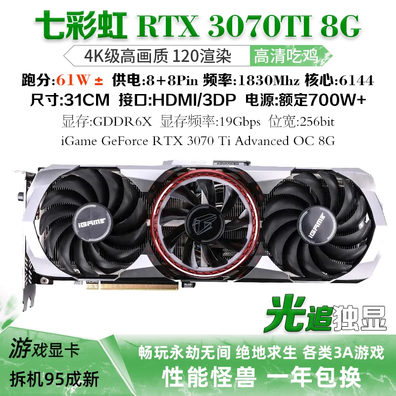 95新 Colorful/七彩虹 RTX3070TI 8G ADOC二手游戏吃鸡高清显卡