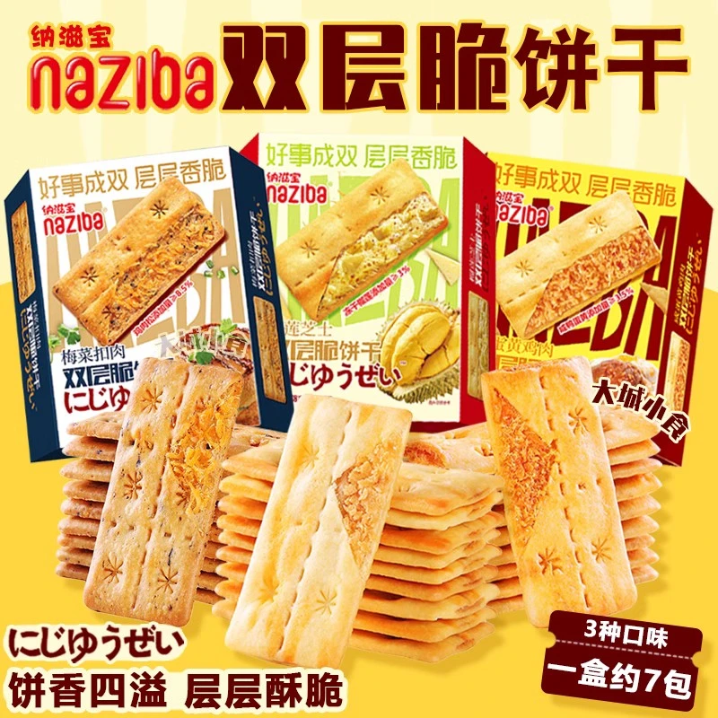 纳滋宝咸蛋黄梅干菜扣肉榴莲芝士双层脆网红零食夹心薄脆饼干