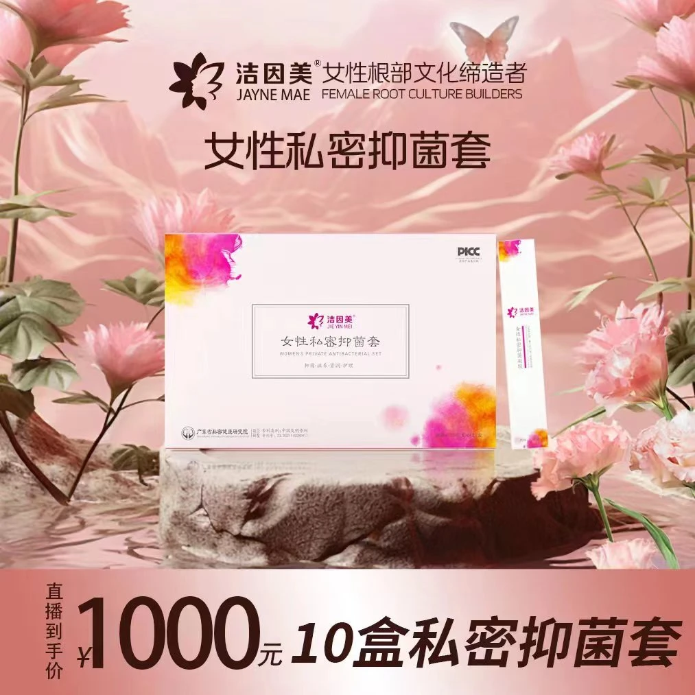 洁因美抑菌套装10盒 女性私密护理紧致水润套装【巩固装】