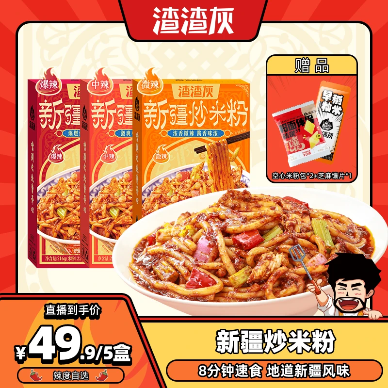 渣渣灰正宗爆辣新疆炒米粉懒人8分钟速食216g*5盒做法简单味正