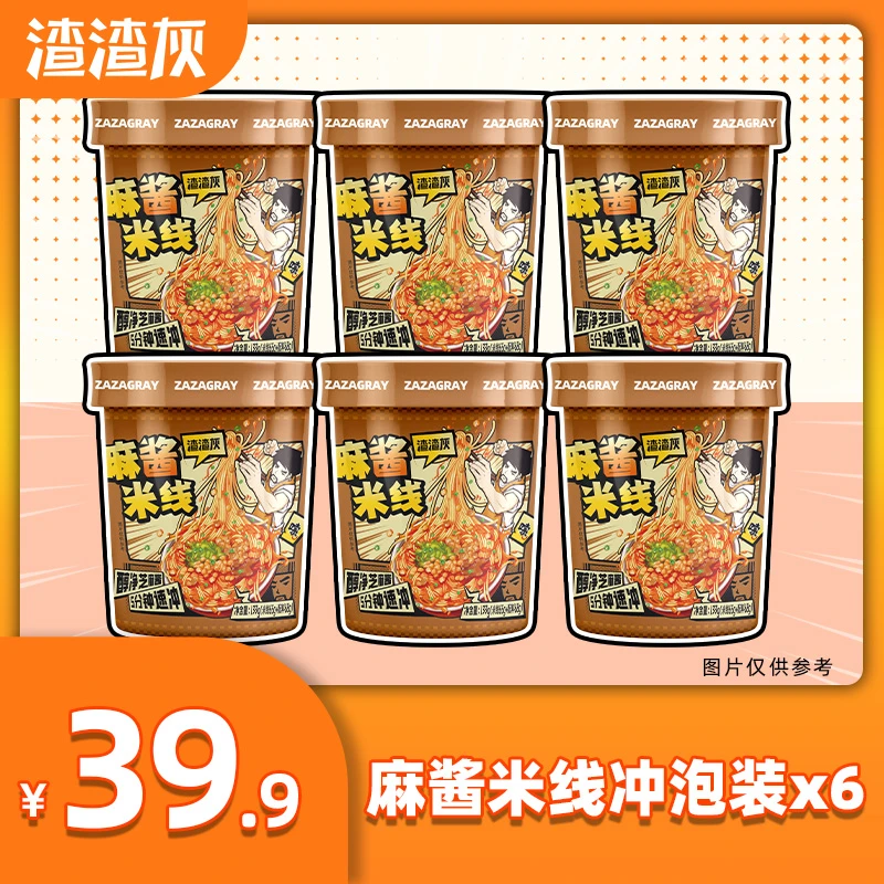 渣渣灰冲泡版麻酱米线免煮方便速食133g*6桶SS