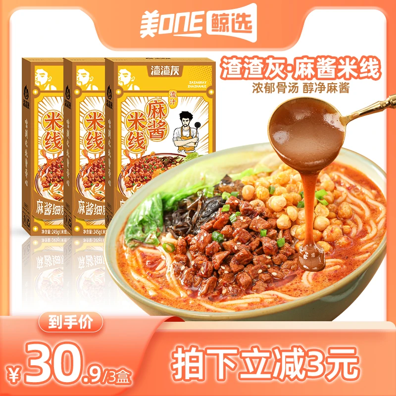 【美one鲸选专享】渣渣灰爆香醇香肉酱流汁麻酱米线简餐宵夜3盒装