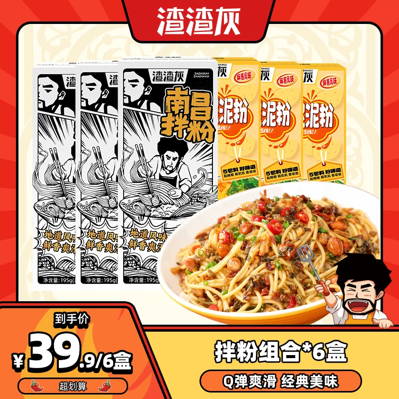 【拌粉组合】渣渣灰正宗江西南昌拌粉土豆泥拌粉组合6盒装