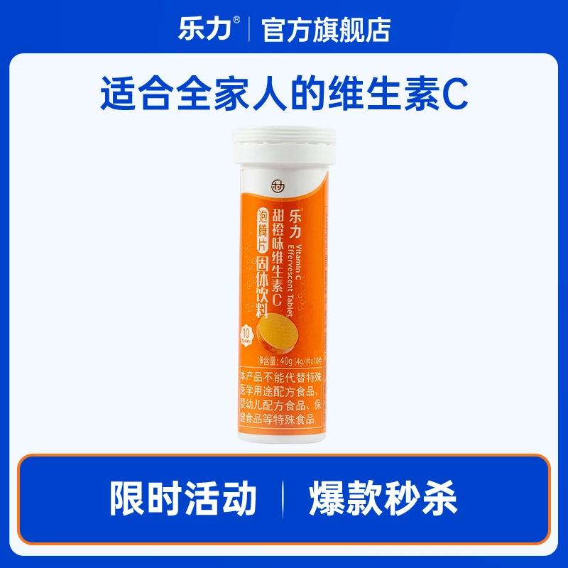 【乐力】甜橙味 维生素C泡腾片 10片装（4g*10片）维c营养vc儿童