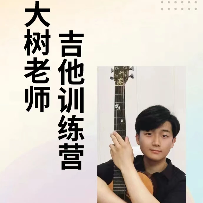 大树老师吉他训练营