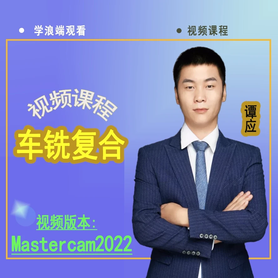 Mastercam2022  车铣复合视频课程