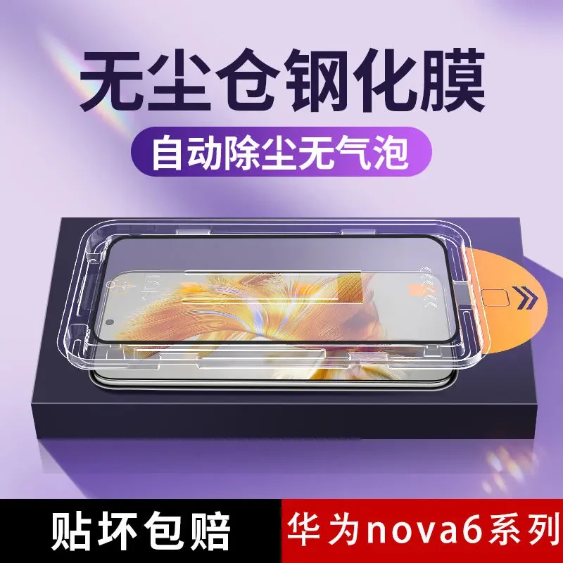 华为nova6钢化膜nova6se无尘仓钢化膜速贴神器高清防窥手机保护膜