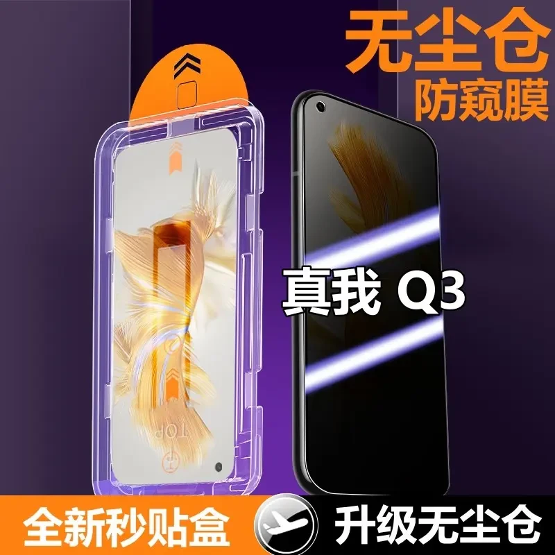 Realme真我Q3无尘仓防窥膜秒贴盒钢化膜除尘定位神器防偷窥手机膜