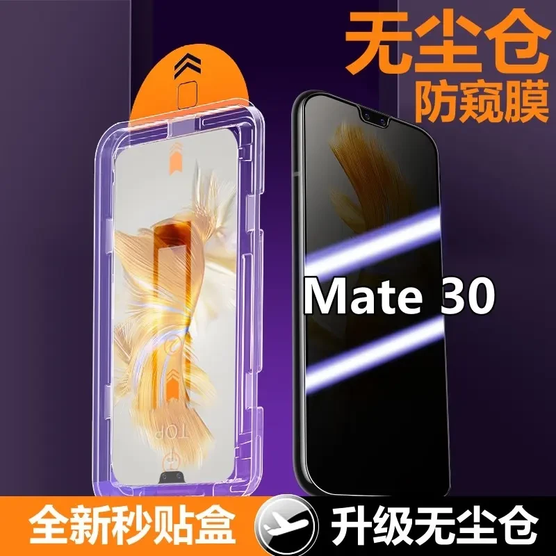 华为Mate30无尘仓防窥膜TAS-AN00除尘定位钢化膜防偷窥秒贴手机膜