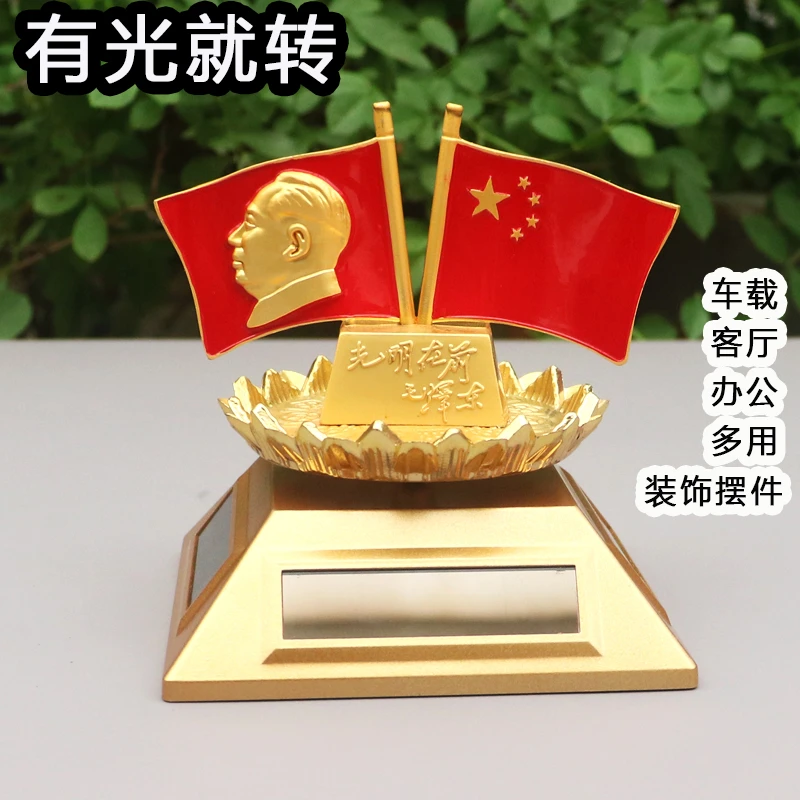 毛主席像车载经典红旗摆件太阳能旋转水晶装饰品珍藏国旗办公摆像