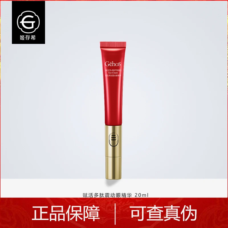 姬存希赋活多肽震动眼精华眼霜淡化眼周淡化细纹干纹补水保湿正品