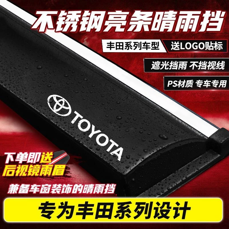 丰田卡罗拉雷凌晴雨挡致享威驰凯美瑞花冠RAV4汉兰达致炫车窗雨眉