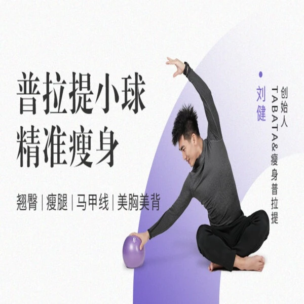 普拉提小球精准瘦身