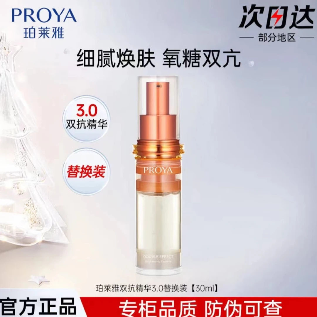 PROYA/珀莱雅双抗精华3.0补水紧致防初老淡纹焕亮抗氧补水精华液
