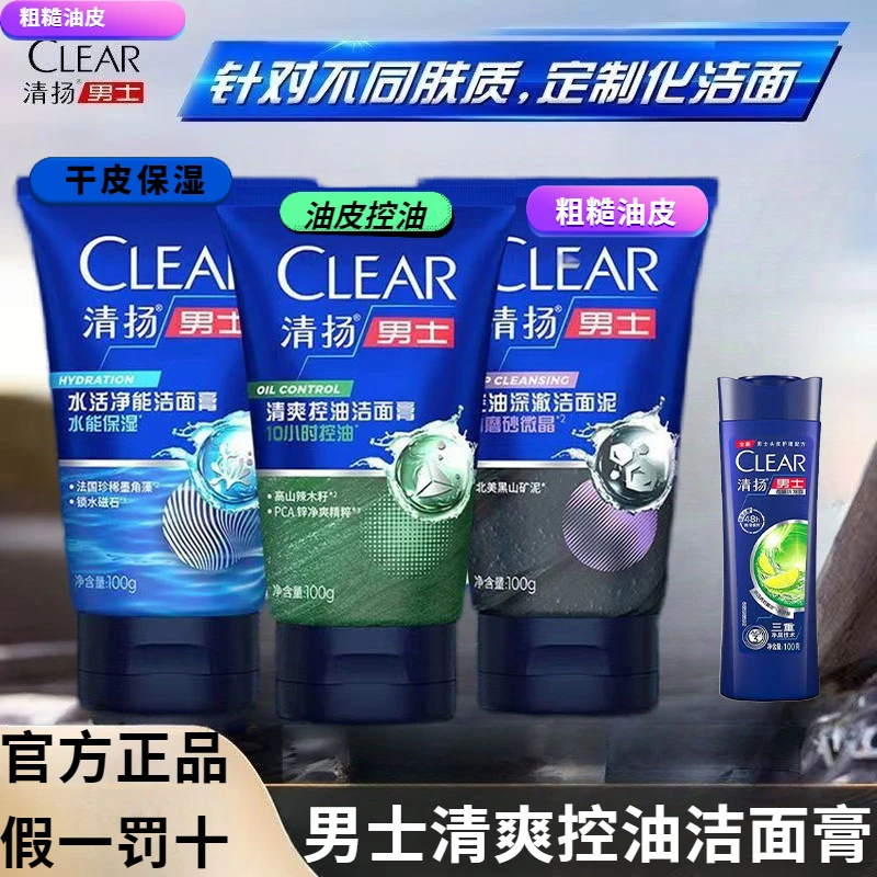 清扬男士洗面奶清爽控油洁面膏水能保湿深层清洁去油洁面乳正品