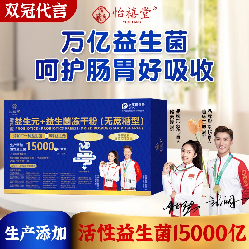 怡禧堂益生菌无蔗糖固体饮料 益生元冻干粉活性益生菌送家人朋友