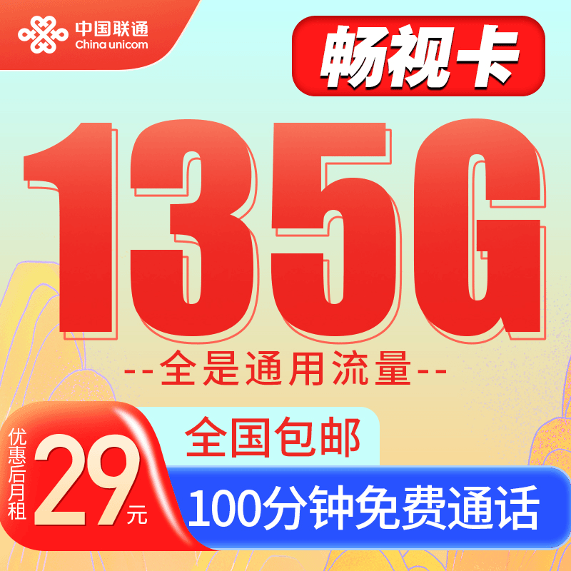 联通手机卡电话卡29元135g流量卡 网卡全国通用100分钟语音畅视卡
