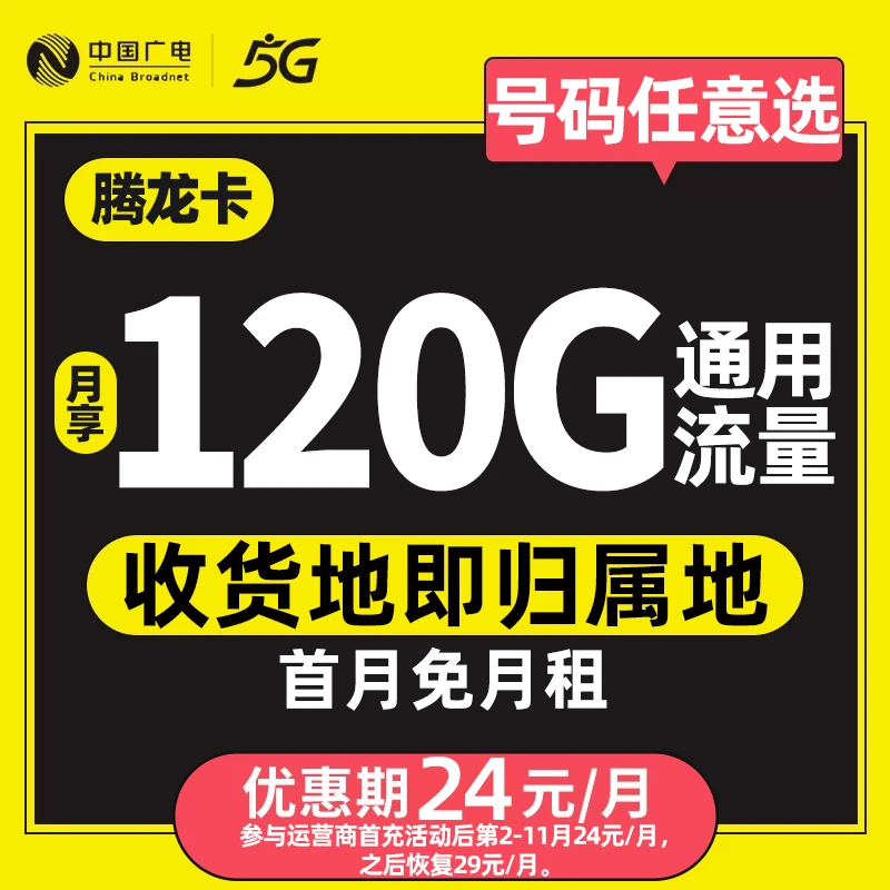 广电手机卡选号腾龙卡120G大流量卡全国通用5g电话卡120分钟鑫龙