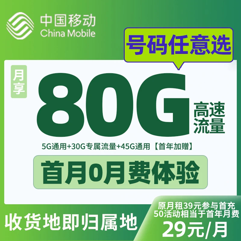 移动流量卡电话卡办理移动卡官方正版80g可选号大流量手机卡靓号