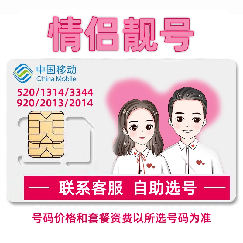 情侣手机靓号1314520情侣电话号码卡申请手机靓号自选全国号源