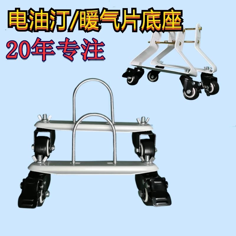 电热油汀脚轮电暖器片油丁轮子支架钢二柱铜铝暖气片底座