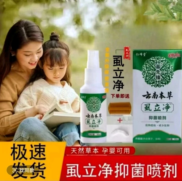 虱立净去荫虱虱子正品百部酊学生去卵虱喷剂不伤发肤虱虫一扫光