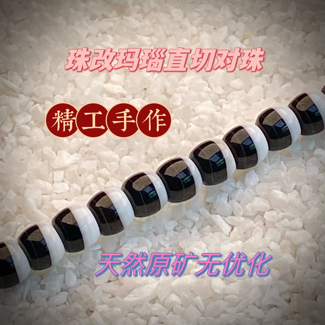 星月百香菩提文玩配饰『黑白珠改珠』一线药师玛瑙7-8mm咬色清晰