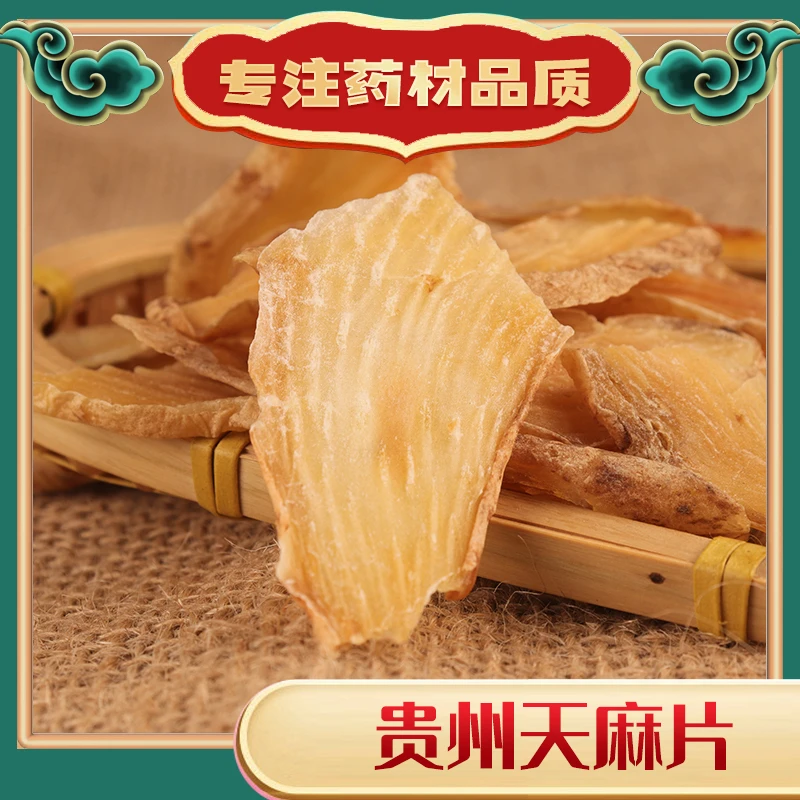 【天麻片】营养 古法 烘干贵州大方仿野生种植天麻切片优质
