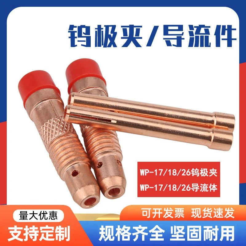 氩弧焊枪WP17 18 26系列导流件TIG焊枪用套件钨极夹重型国标 新款