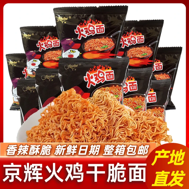 京辉火鸡面干吃干脆面整箱香辣干吃面蟹黄干脆面酥脆即食速食零食