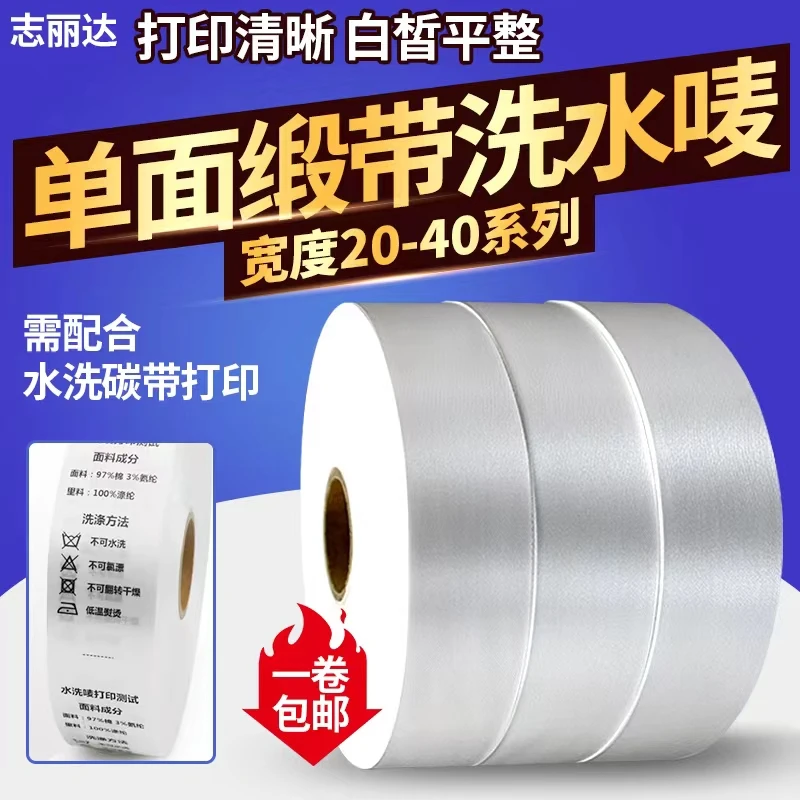 空白缎带水洗唛色丁水洗标25 30 35 40*200M丝带单面打印清晰